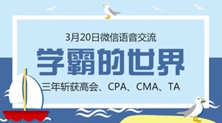 20日直播：你們要的注會學(xué)霸經(jīng)驗分享又來了！ 