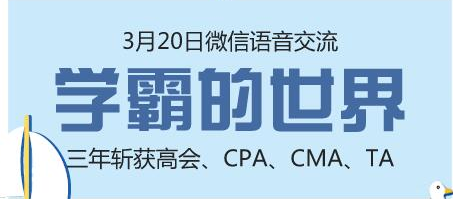 3月20日微信交流：高會大神三年拿六證 學(xué)霸秘訣不容錯過！