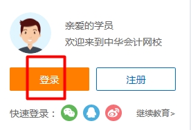 正保會計(jì)網(wǎng)校學(xué)員賬號登錄