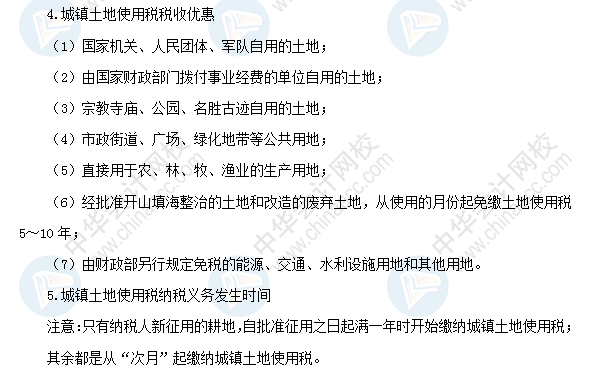2018初級會計職稱《經(jīng)濟法基礎(chǔ)》高頻考點：城鎮(zhèn)土地使用稅