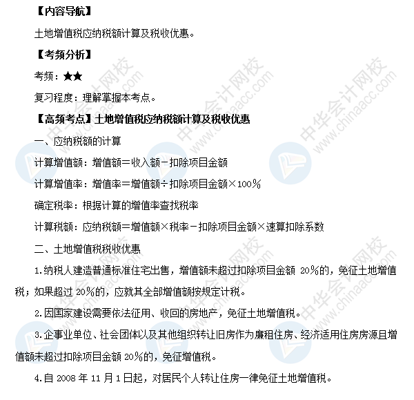 2018初級會計(jì)職稱《經(jīng)濟(jì)法基礎(chǔ)》高頻考點(diǎn)：土地增值稅應(yīng)納稅額