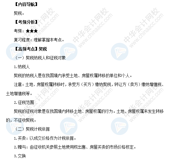 2018初級會計職稱《經(jīng)濟(jì)法基礎(chǔ)》高頻考點：契稅