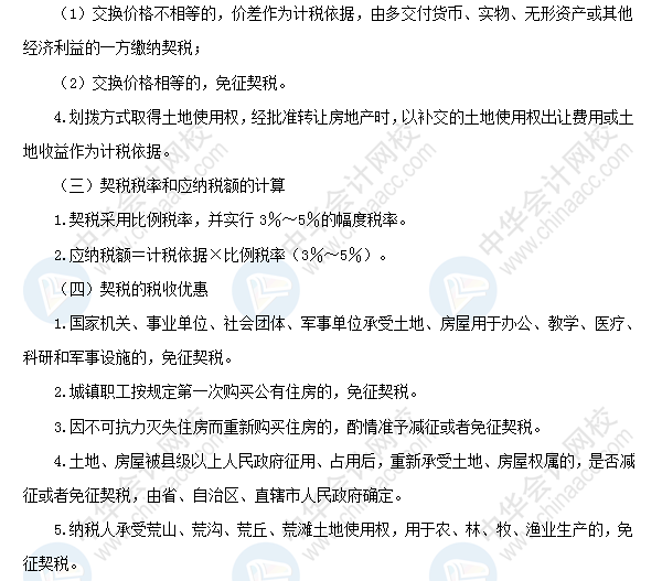 2018初級會計職稱《經(jīng)濟(jì)法基礎(chǔ)》高頻考點：契稅