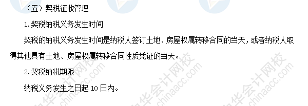 2018初級會計職稱《經(jīng)濟(jì)法基礎(chǔ)》高頻考點：契稅
