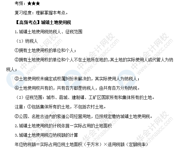 2018初級會計職稱《經(jīng)濟法基礎(chǔ)》高頻考點：城鎮(zhèn)土地使用稅