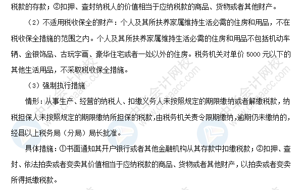 2018初級會計職稱《經(jīng)濟法基礎》高頻考點：稅款征收措施之保全與強制執(zhí)行