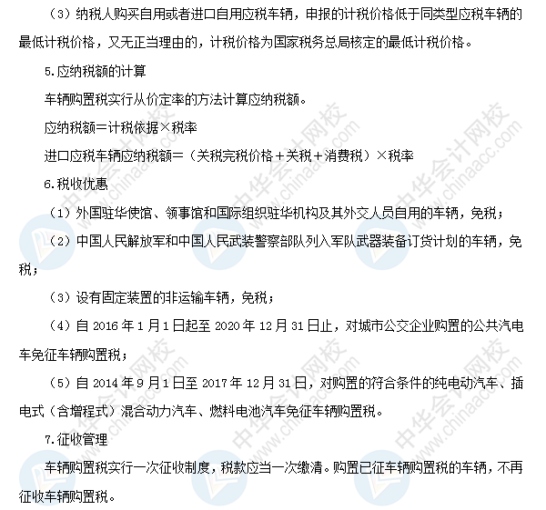 2018初級會計職稱《經(jīng)濟法基礎》高頻考點：車輛購置稅