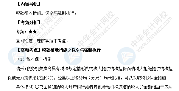 2018初級會計職稱《經(jīng)濟法基礎》高頻考點：稅款征收措施之保全與強制執(zhí)行