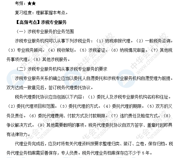 2018初級會計職稱《經(jīng)濟法基礎》高頻考點：涉稅專業(yè)服務