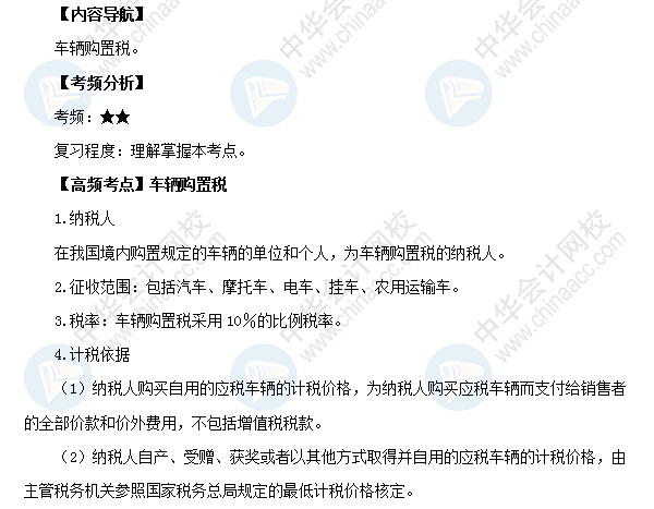 2018初級會計職稱《經(jīng)濟法基礎》高頻考點：車輛購置稅