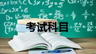 2018稅務師考試科目