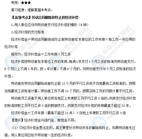 2018初級會計職稱《經濟法基礎》高頻考點：勞動合同解除和終止的經濟補償