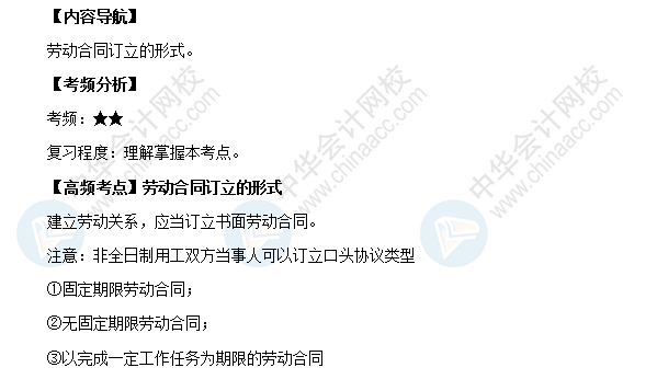 2018初級(jí)會(huì)計(jì)職稱《經(jīng)濟(jì)法基礎(chǔ)》高頻考點(diǎn)：勞動(dòng)合同訂立的形式