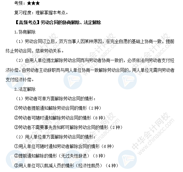 2018初級會計職稱《經(jīng)濟(jì)法基礎(chǔ)》高頻考點(diǎn)：勞動合同的協(xié)商解除、法定解除
