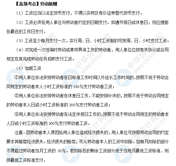 2018初級會計職稱《經(jīng)濟法基礎(chǔ)》高頻考點：勞動報酬