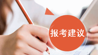 2019年稅務(wù)師考試不同人群報考建議