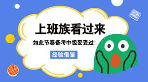 上班族看過來 如此節(jié)奏學中級 妥妥地通過了！