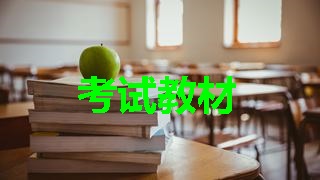 2018年稅務(wù)師考試教材什么時(shí)候出來？