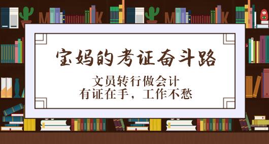 文員轉(zhuǎn)行做會(huì)計(jì)？寶媽的初級(jí)會(huì)計(jì)職稱考證之路勵(lì)志了！