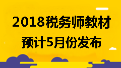 備考2018年稅務師考試可以使用舊教材嗎？