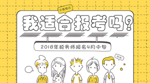 2018年稅務(wù)師報名將至 哪些人適合報考稅務(wù)師？