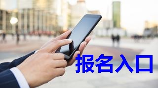 2019年稅務(wù)師報名入口什么時候開通？