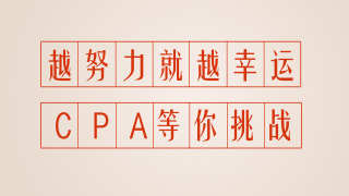 報(bào)考到考試 零基礎(chǔ)8個(gè)月在職一次性通過注會(huì)6門