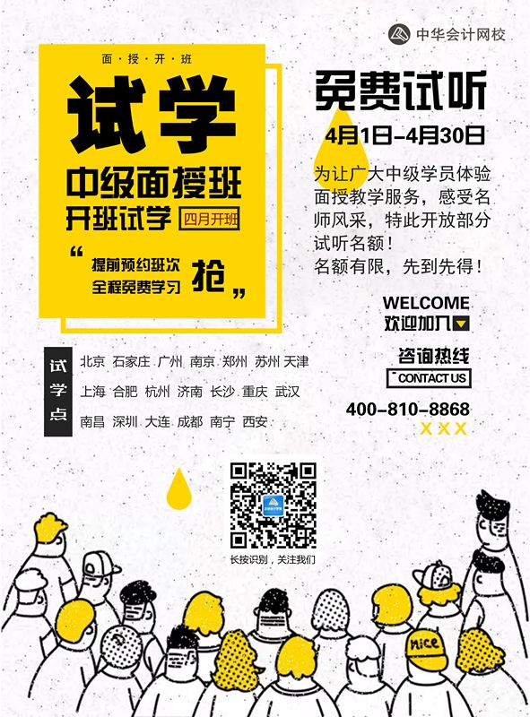 中級會計職稱面授班免費試學(xué)活動