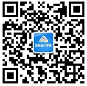 “正保會計學(xué)堂”微信公眾號