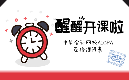 正保會(huì)計(jì)網(wǎng)校 2018年4月 AICPA 面授 開課 美國(guó)CPA