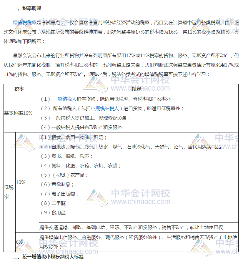 增值稅稅率調(diào)整對(duì)2018年初級(jí)會(huì)計(jì)考試有何影響？