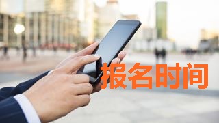 2018年稅務(wù)師考試報(bào)名時(shí)間什么時(shí)候公布？