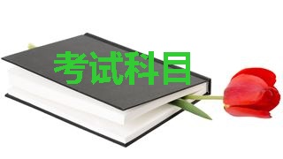 2018年稅務(wù)師考試科目分別是哪幾科？