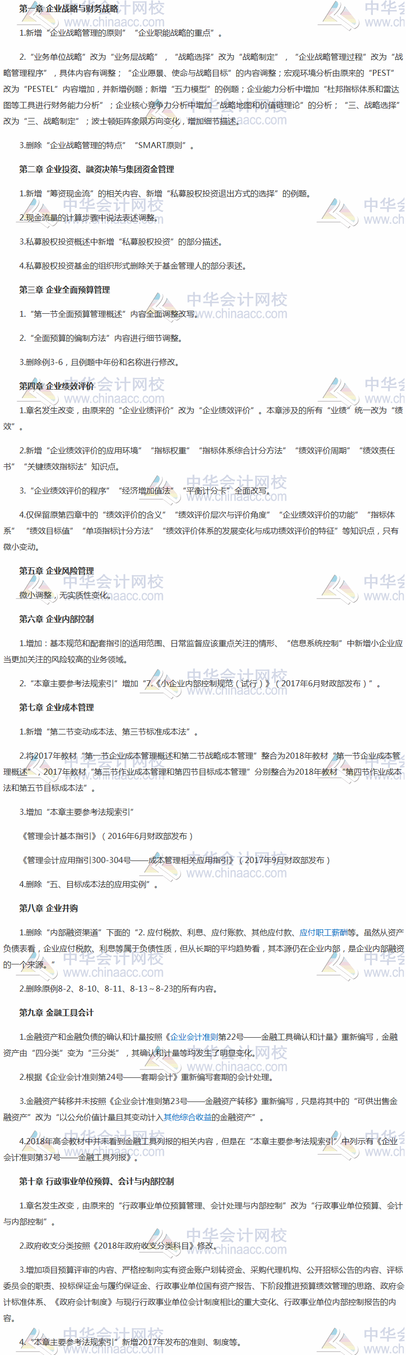 2018年高級會計(jì)師《高級會計(jì)實(shí)務(wù)》新舊教材變化對比