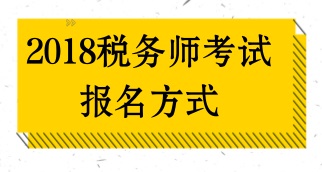 如何報名2018年稅務(wù)師考試？報名方式是什么？