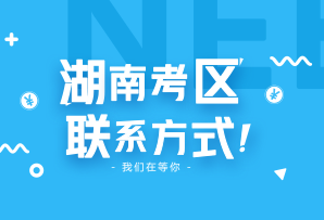 2018年湖南省各市州注協(xié)照片采集、資格審核、時(shí)間及聯(lián)系電話(huà)