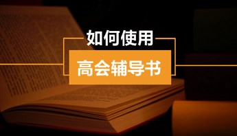 高級會計師“夢想成真”輔導(dǎo)書怎么用？