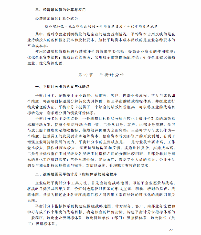 2018年高級會計(jì)師考試《高級會計(jì)實(shí)務(wù)》考試大綱（第四章）