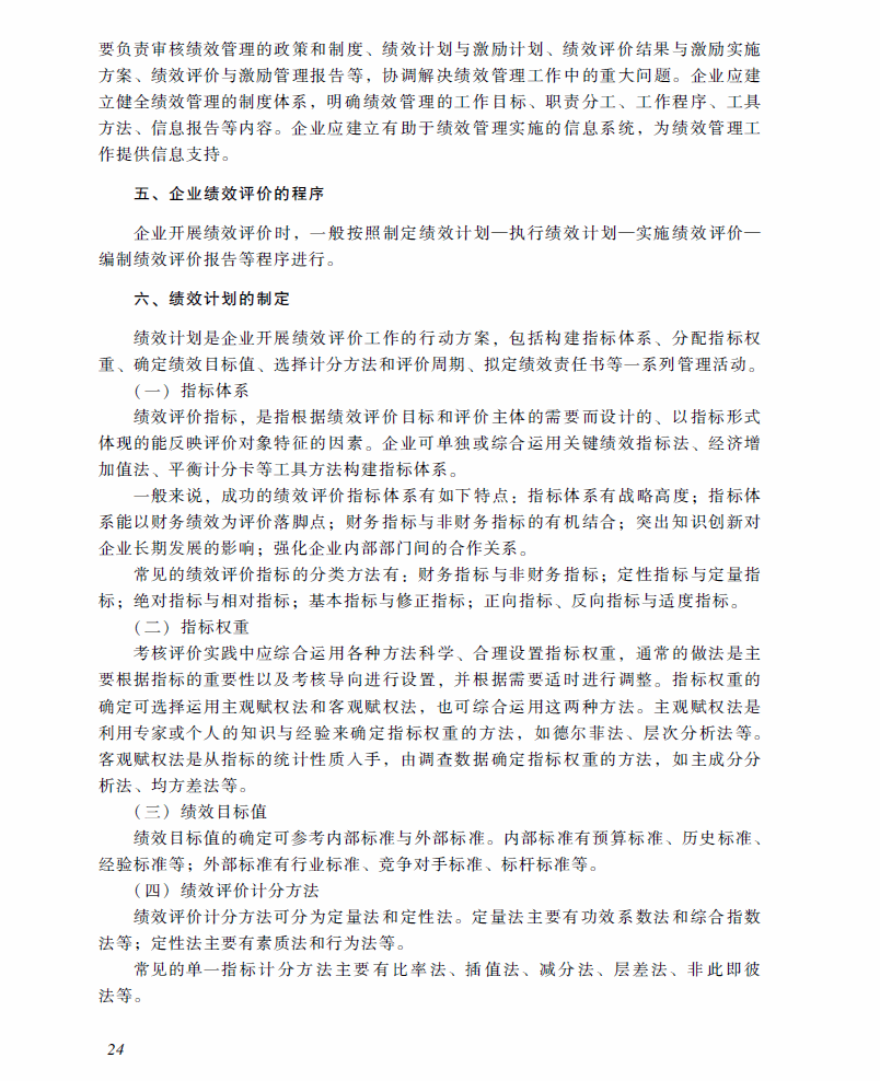 2018年高級會計(jì)師考試《高級會計(jì)實(shí)務(wù)》考試大綱（第四章）