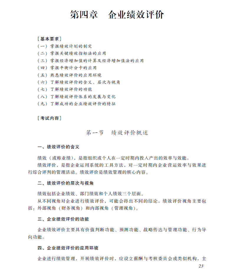 2018年高級會計(jì)師考試《高級會計(jì)實(shí)務(wù)》考試大綱（第四章）