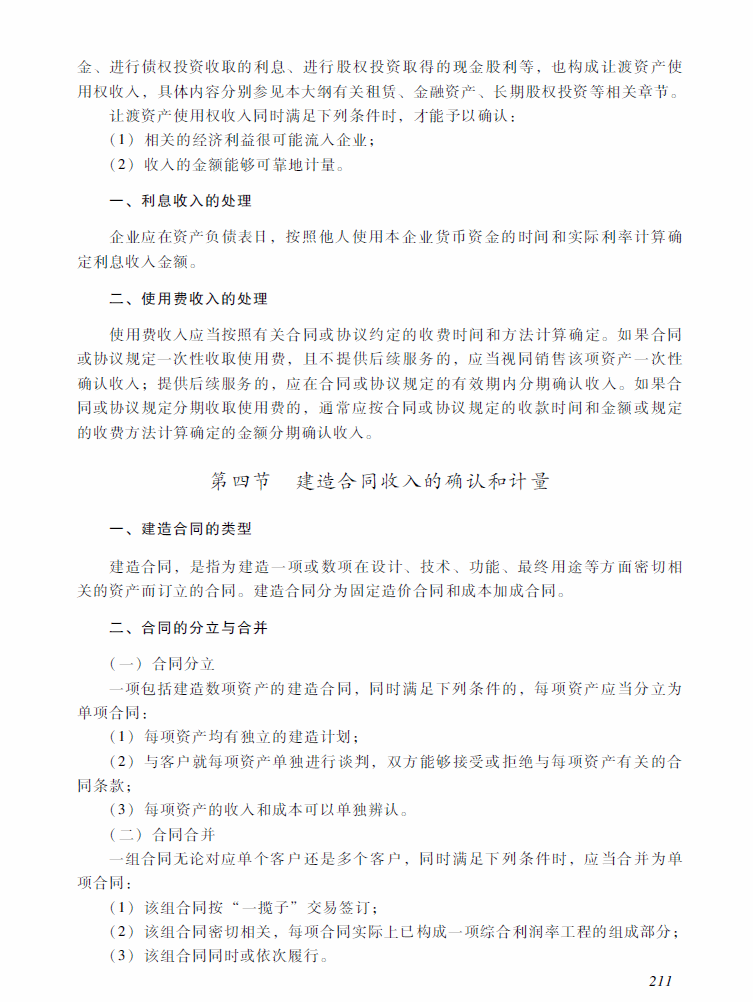 2018年中級會計職稱《中級會計實務(wù)》考試大綱（第十三章）