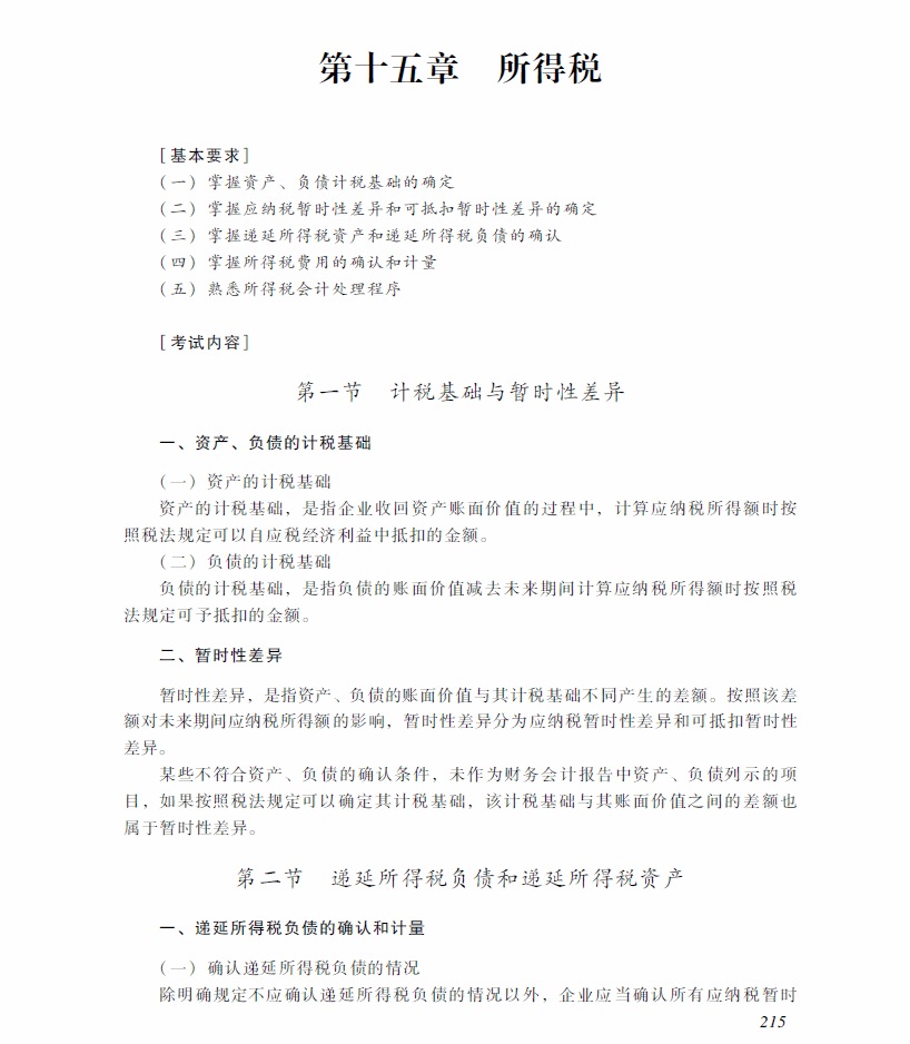 2018年中級會計職稱《中級會計實(shí)務(wù)》考試大綱（第十五章）