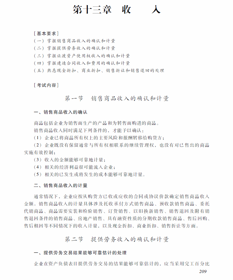 2018年中級會計職稱《中級會計實務(wù)》考試大綱（第十三章）