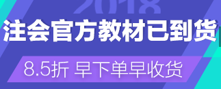 2018年注冊會計師教材什么時候出？購買需要多少費用？