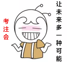 覺(jué)得考注會(huì)很難？你可能沒(méi)有做這個(gè)