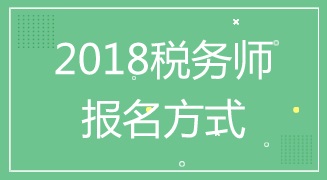 山東臨沂2018年稅務(wù)師考試報名方式及入口