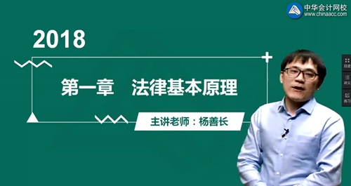 楊善長(zhǎng)2018注冊(cè)會(huì)計(jì)師《經(jīng)濟(jì)法》強(qiáng)化提高開通第一章（四）