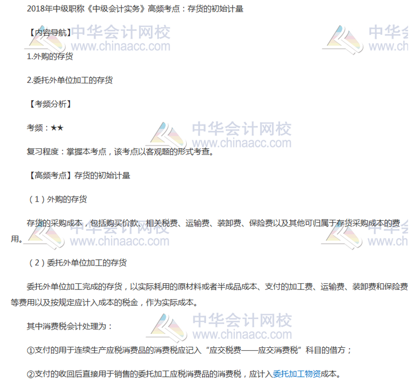 2018年中級職稱《中級會計(jì)實(shí)務(wù)》高頻考點(diǎn)：存貨的初始計(jì)量