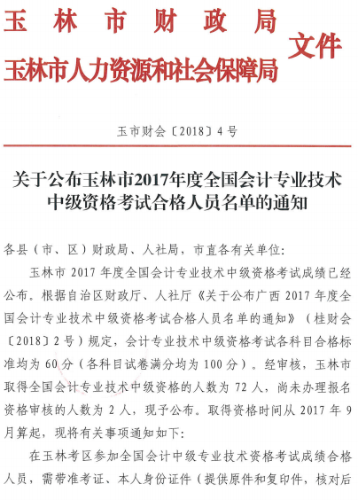 廣西玉林2017年中級會計(jì)職稱辦理證書通知