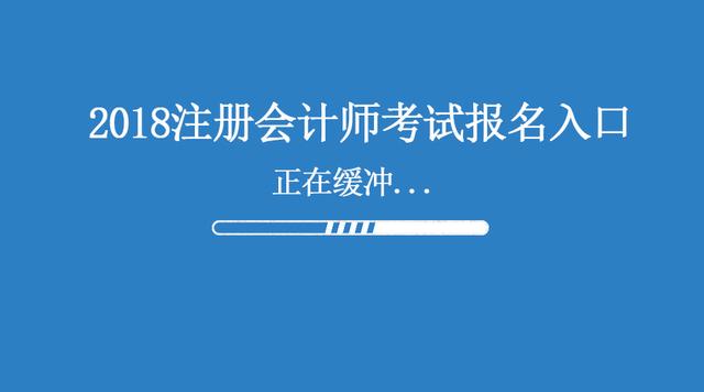 2018杭州注冊(cè)會(huì)計(jì)師報(bào)名入口 教材出了嗎 